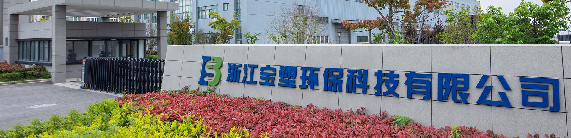 浙江宝塑智能制造有限公司